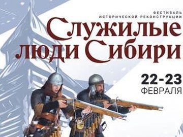 Фестиваль исторической реконструкции "Служилые люди Сибири"