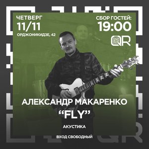 Александр "Fly" Макаренко