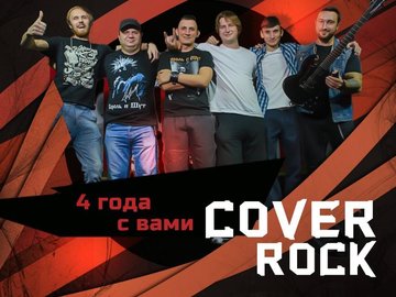 Cover Rock Band - 4 года!