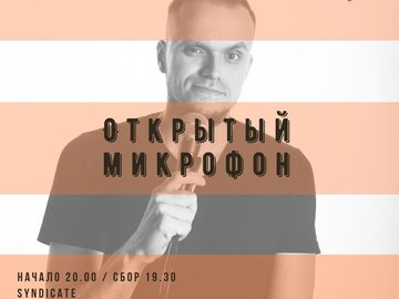 "STAND UP OMSK: ОТКРЫТЫЙ МИКРОФОН"