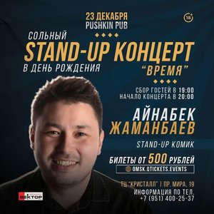 Stand Up: Айнабек Жаманбаев