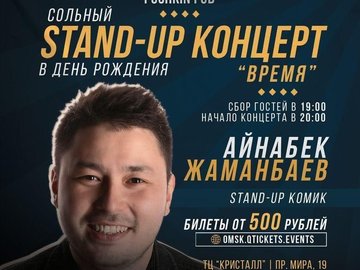Stand Up: Айнабек Жаманбаев