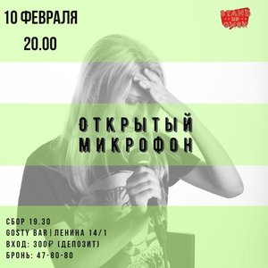 Открытый микрофон: Stand up Omsk