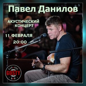 Павел Данилов | акустика