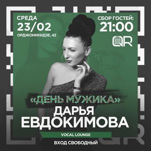 "День мужика" Дарья Евдокимова