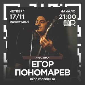 Егор Пономарёв | акустика