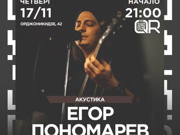 Егор Пономарёв | акустика