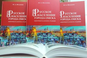 Презентация монографии «Русское население города Омска: идентичность, культура, традиции»