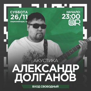 Александр Долганов | акустика