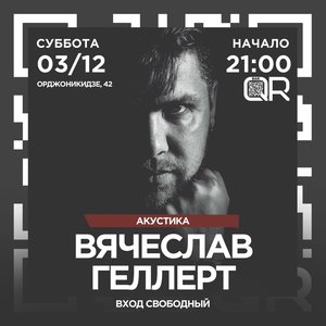 Вячеслав Геллерт | акустика