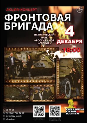 Акция-концерт "Фронтовая бригада"