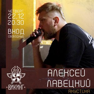 Алексей Лавецкий | акустика