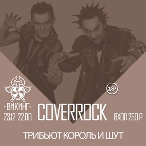 Cover Rock | Трибьют КиШ