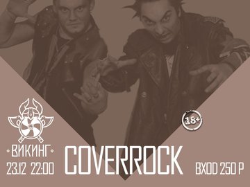 Cover Rock | Трибьют КиШ