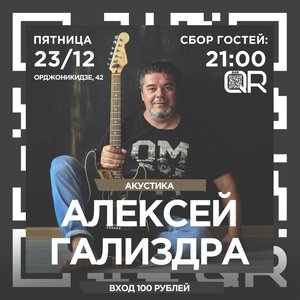 Алексей Гализдра | акустика
