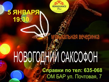 Музыкальная вечеринка "Новогодний саксофон"