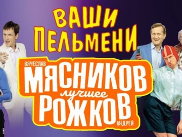 Вячеслав Мясников и Андрей Рожков. Ваши пельмени