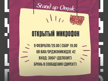 Stand Up Omsk: Открытый микрофон