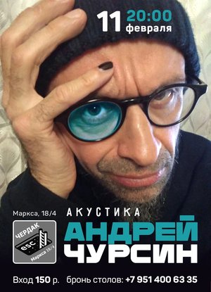 Андрей Чурсин | акустика