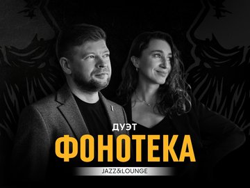 Дуэт Фонотека | Jazz&Lounge