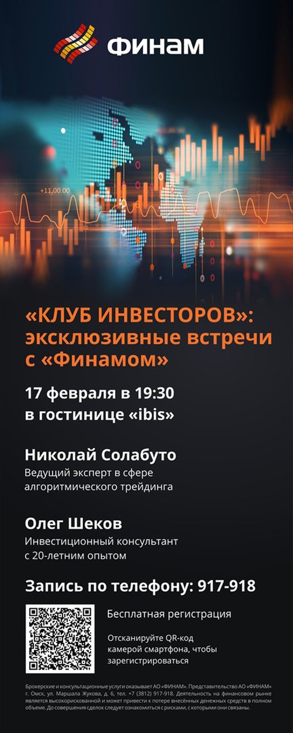 Клуб инвесторов»: эксклюзивные встречи с «Финамом», 17 февраля 2023 19:30,  Афиша Омск - Афиша Омска