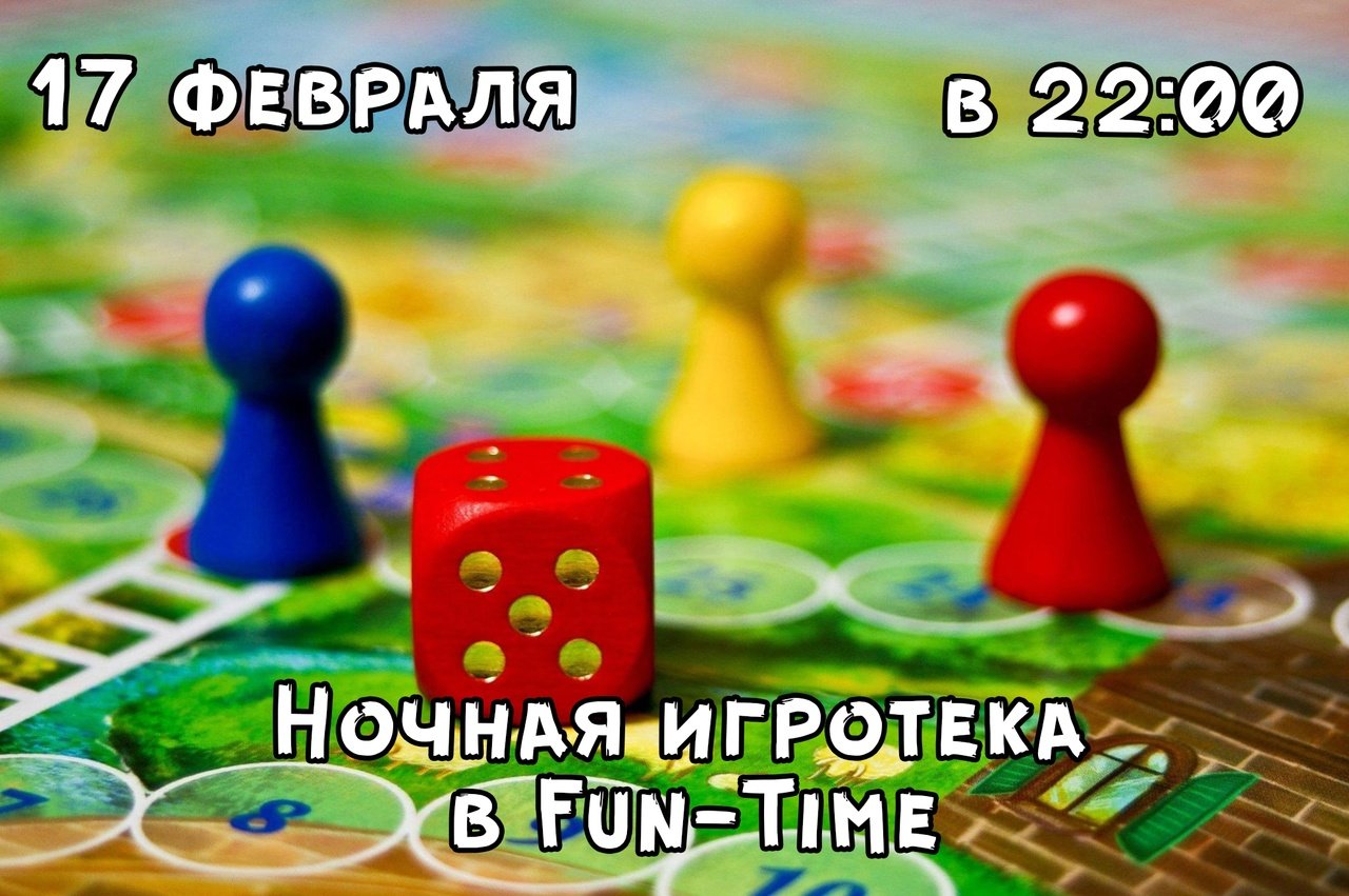 Ночная игротека, 17 февраля 2023 22:00, Антикафе Fun-Time - Афиша Омска