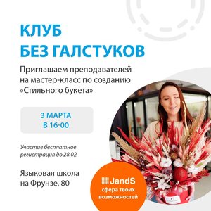 Клуб "Без Галстуков" для учителей города Омска