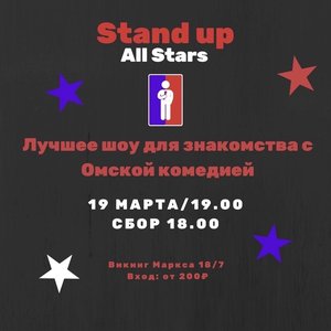 Stand Up Omsk: All Stars
