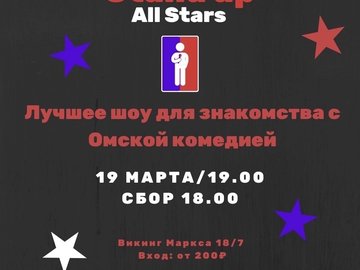 Stand Up Omsk: All Stars