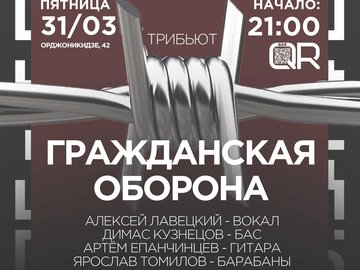 "Гражданская оборона" трибьют