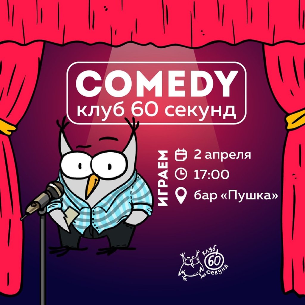 Comedy квиз! Весёлая игра про юмор, 2 апреля 2023 17:00, Клуб 60 секунд -  Афиша Омска