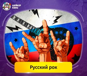 Шейкер квиз "Русский рок"