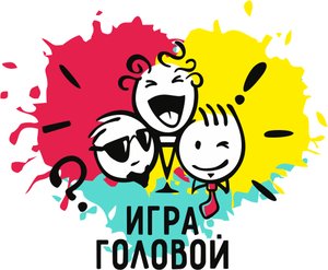 Игра головой. Новый квиз в Омске!