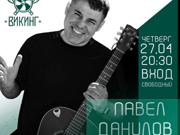 Павел Данилов | акустика