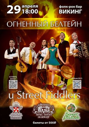 Огненный Белтейн и Street Fiddlers