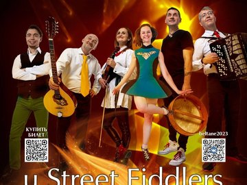 Огненный Белтейн и Street Fiddlers