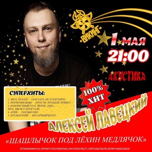 Алексей Лавецкий | акустика