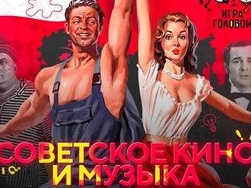 Советское кино и музыка