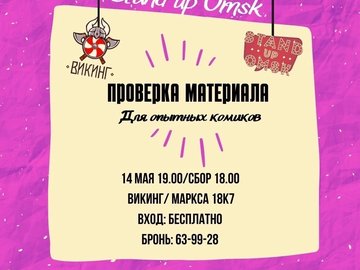 Stand Up Omsk | Проверка материала