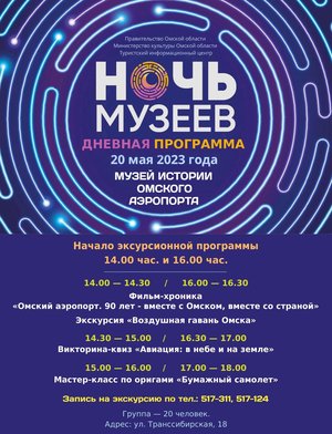 Ночь музеев - 2023: Музей истории Омского аэропорта