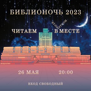 Библионочь-2023