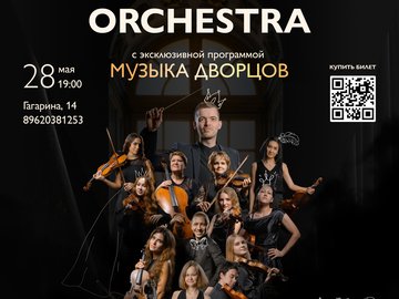 Chamber Live Orchestra. Музыка дворцов