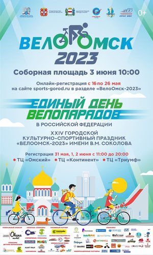 ВелоОмск – 2023