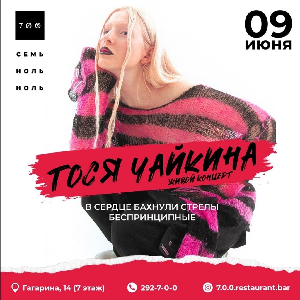 Тося Чайкина, 9 июня 2023 22:00, семь.ноль.ноль / 7.0.0 - Афиша Омска