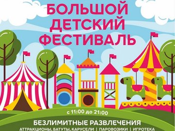 Большой детский фестиваль