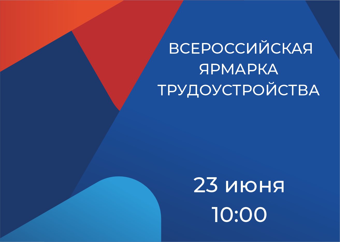 Всероссийская ярмарка трудоустройства “Работа России. Время возможностей”,  23 июня 2023 10:00, Кадровый центр 