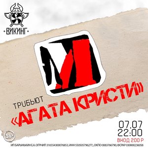 Маслай! | Tribute «Агата Кристи»