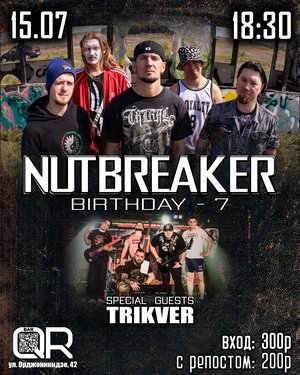 NutBreakeR: 7 лет