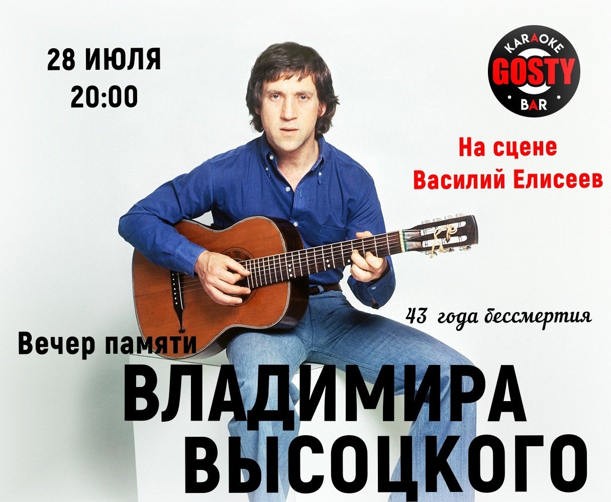 Вечер памяти Владимира Высоцкого | Василий Елисеев, 28 июля 2023 20:00,  Gosty - Афиша Омска