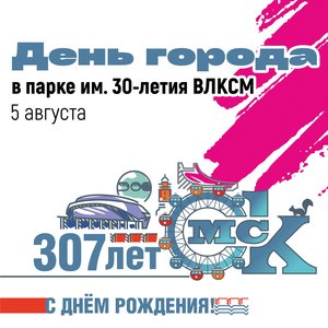 День города в парке "Имени 30-летия ВЛКСМ"